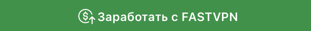 Заработать с FASTVPN