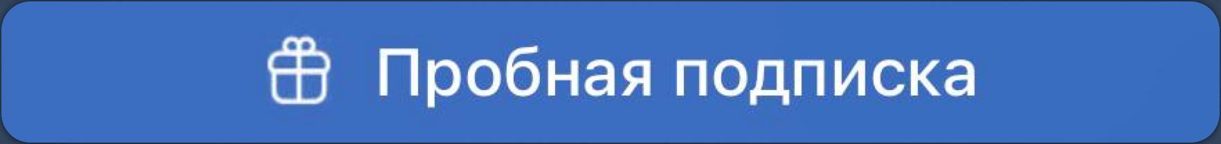 Пробная подписка